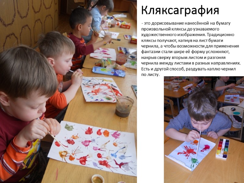 Кляксаграфия           - это дорисовывание